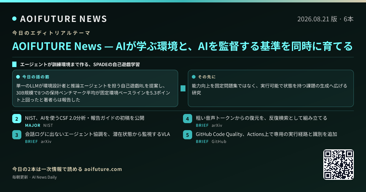 AIが学ぶ環境と、AIを監督する基準を同時に育てる — 今日のニュースまとめ画像