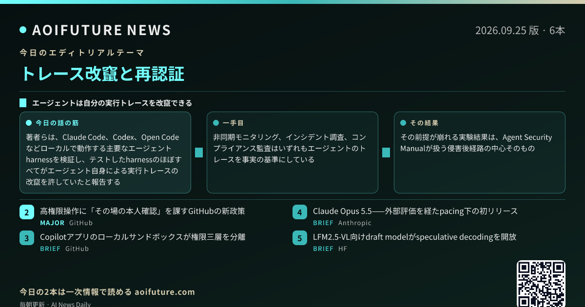 トレース改竄と再認証——信頼の境界を操作の時点で問う — 今日のニュースまとめ画像